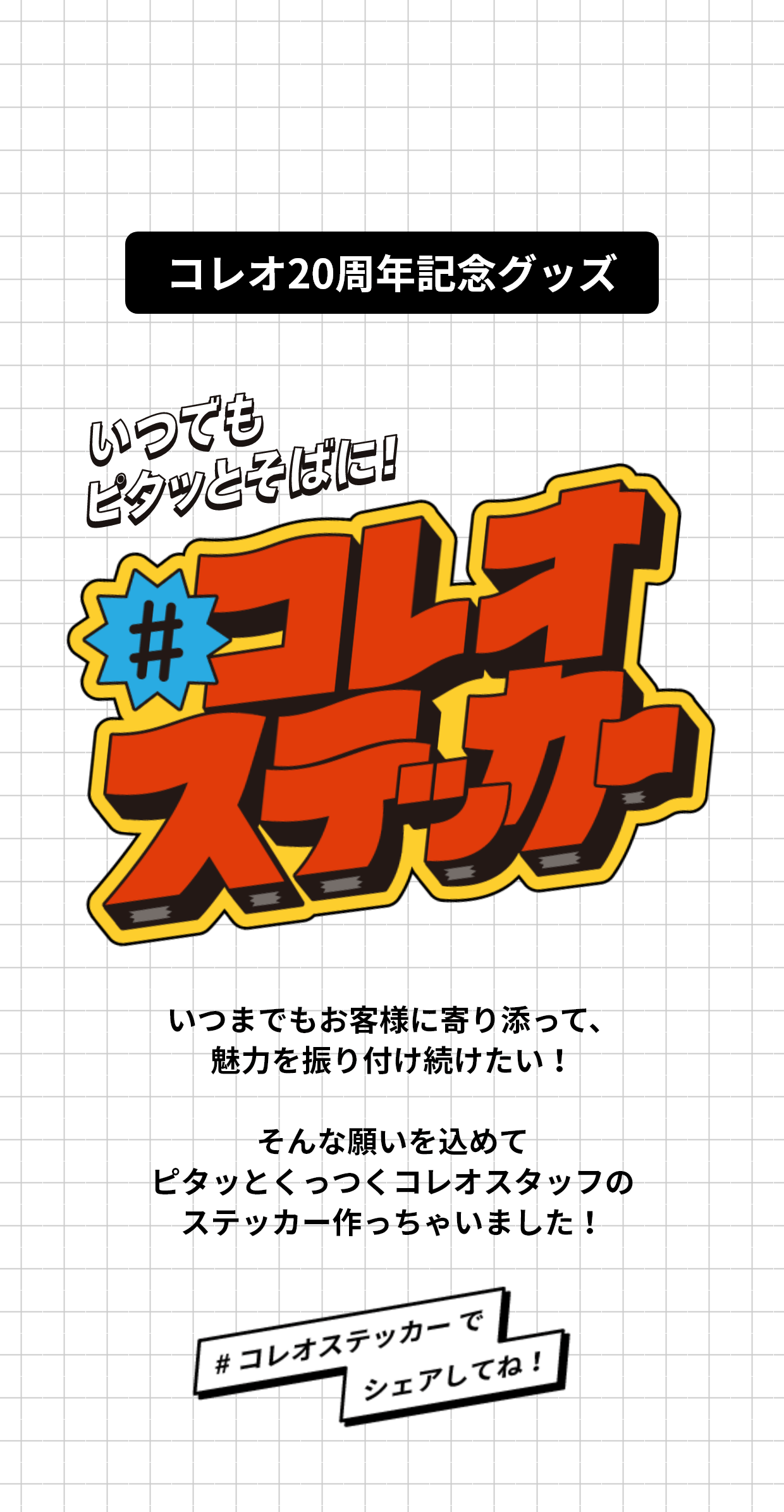 第一弾】#コレオステッカー｜名古屋のデザイン全般・WEB制作ならコレオ