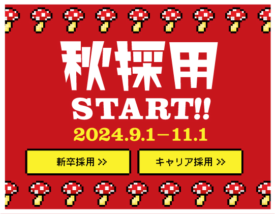 コレオ秋採用スタート 2024.9.1-11.1