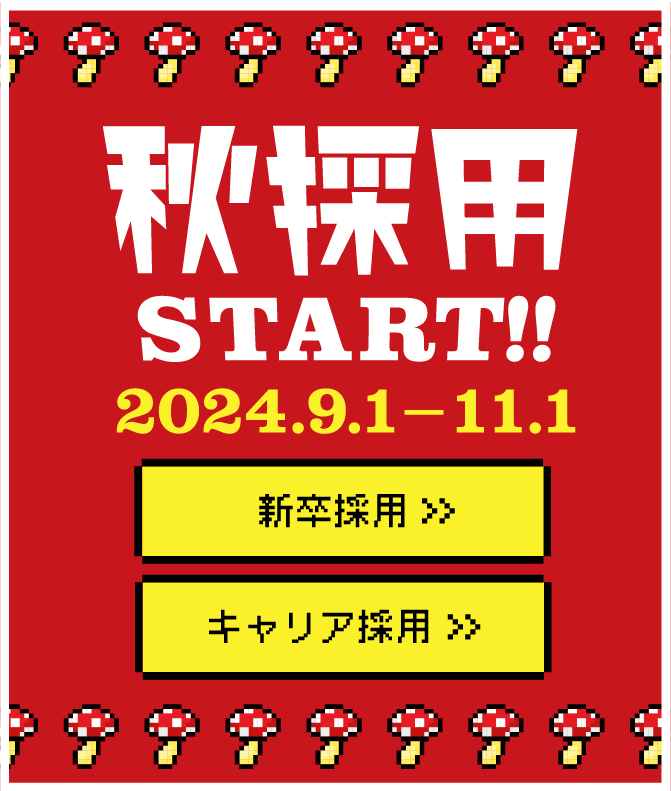 コレオ秋採用スタート 2024.9.1-11.1