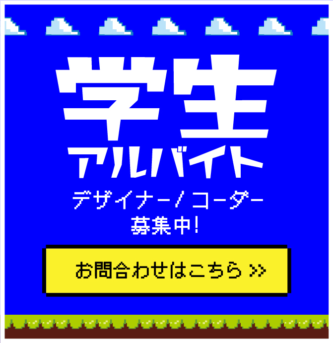 学生アルバイト デザイナー/コーダー募集中（対象：芸術学生/専門学生） お問い合わせはこちら